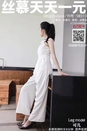 [SIMU]丝慕Girl 2020.08.11 SM313 蕾丝也能裤里丝 匿名美女