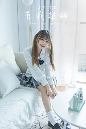 [YALAYI]雅拉伊 2020.07.06 有我超甜 阿禾