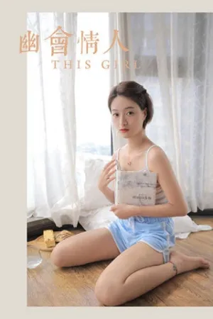 [YALAYI]雅拉伊 2020.07.23 幽会情人 丁媛