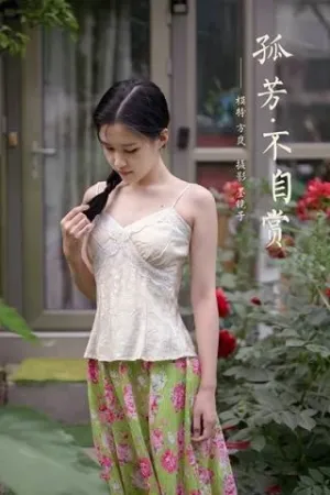 [YALAYI]雅拉伊 2020.08.04 孤芳不自赏 方岚