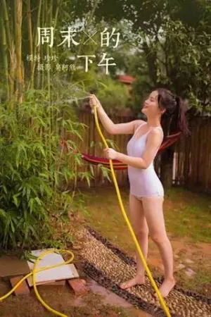 [YALAYI]雅拉伊 2020.08.07 周末的下午 珍珠