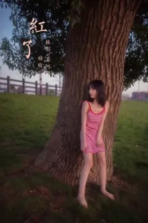 [YALAYI]雅拉伊 2020.08.17 红了 落落