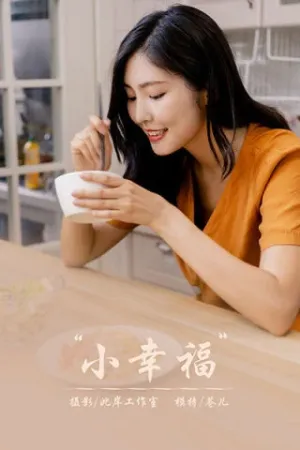 [YALAYI]雅拉伊 2020.08.21 小幸福 苍儿