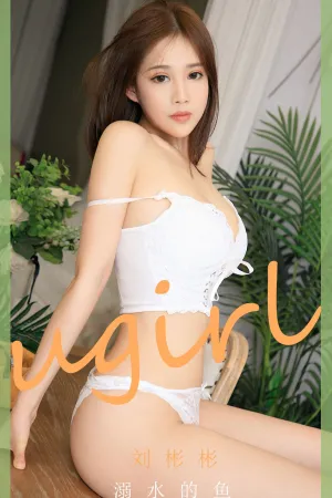 [Ugirls_APP]尤果圈 2020.08.16 No.1889 溺水的鱼 刘彬彬