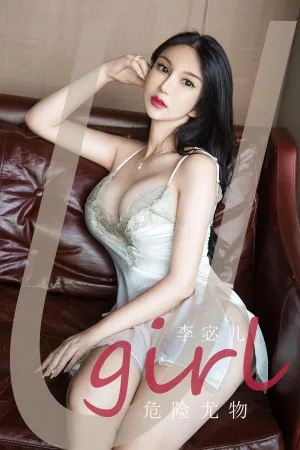 [Ugirls_APP]尤果圈 2020.08.23 No.1894 危险尤物 李宓儿
