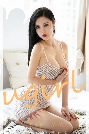 [Ugirls_APP]尤果圈 2020.08.24 No.1895 我的女友高白甜 Yuki又又