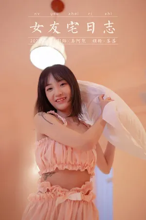 [YALAYI]雅拉伊 2020.09.02 女友宅日志 落落