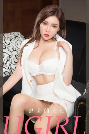 [Ugirls_APP]尤果圈 2020.08.30 No.1899 说谎的天使 萌汉药baby