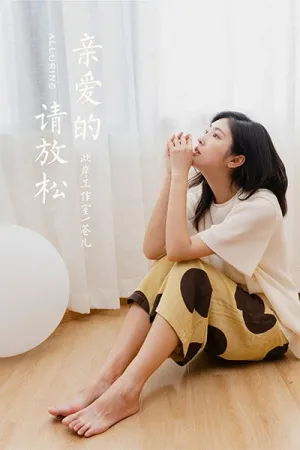 [YALAYI]雅拉伊 2020.09.04 亲爱的请放松 苍儿