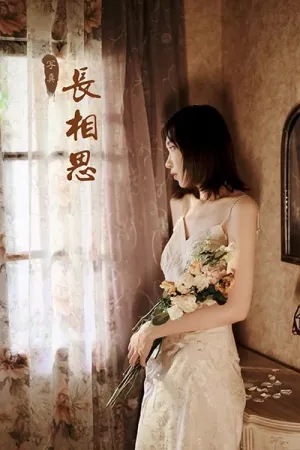 [YALAYI]雅拉伊 2020.09.07 长相思 妍妍