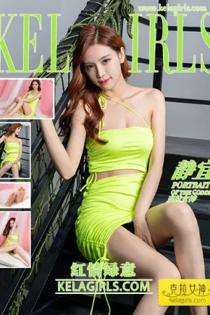 [Kelagirls]克拉女神 2020.09.07 红情绿意 静宜