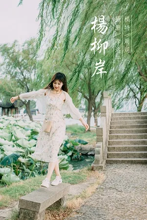 [YALAYI]雅拉伊 2020.09.09 杨柳岸 周周