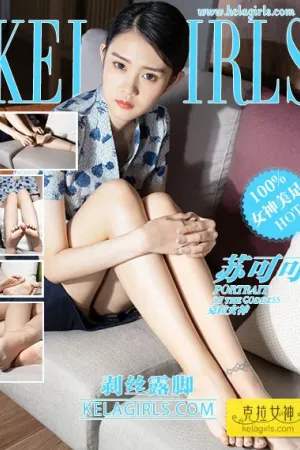 [Kelagirls]克拉女神 2020.09.09 剥丝露脚 苏可可