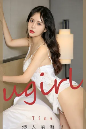 [Ugirls_APP]尤果圈 2020.09.11 No.1907 潜入脑海里 Tina