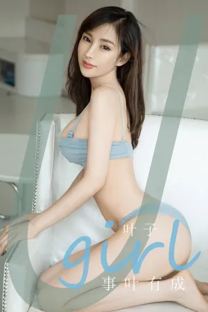 [Ugirls_APP]尤果圈 2020.09.13 No.1909 事叶有成 叶子