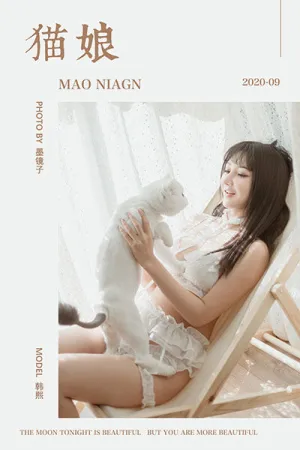 [YALAYI]雅拉伊 2020.09.18 猫娘 韩熙