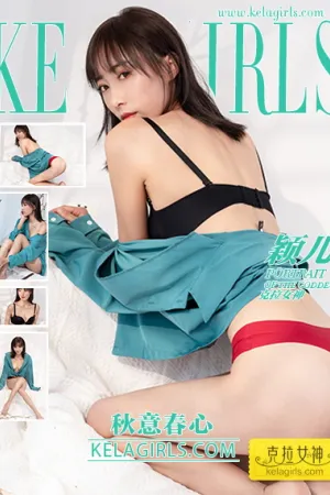 [Kelagirls]克拉女神 2020.09.18 秋意春心 颖儿