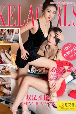 [Kelagirls]克拉女神 2020.09.20 双足斗艳 舒彤