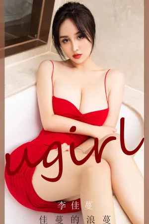 [Ugirls_APP]尤果圈 2020.09.19 No.1913 佳蔓的浪蔓 李佳蔓