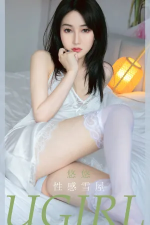 [Ugirls_APP]尤果圈 2020.09.20 No.1914 性感雪屋 悠悠