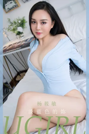 [Ugirls_APP]尤果圈 2020.09.25 No.1917 淡蓝色的妳 杨筱敏