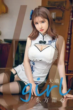 [Ugirls_APP]尤果圈 2020.09.26 No.1918 东方甜心 周大萌