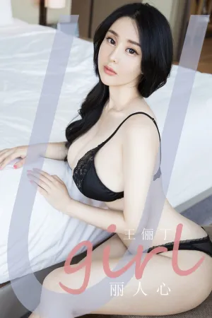 [Ugirls_APP]尤果圈 2020.09.29 No.1921 丽人心 王俪丁
