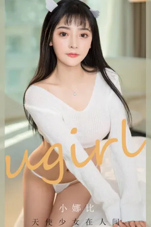[Ugirls_APP]尤果圈 2020.09.30 No.1922 天使少女在人间 小娜比