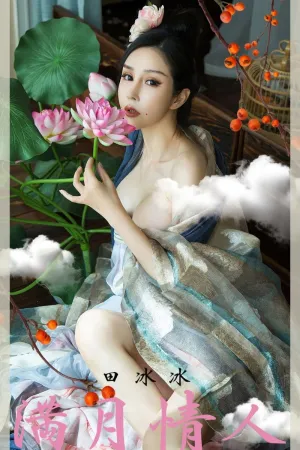 [Ugirls_APP]尤果圈 2020.10.02 No.1924 满月情人 田冰冰