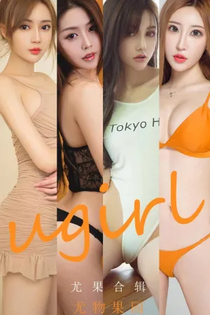 [Ugirls_APP]尤果圈 2020.10.05 No.1927 尤果合辑&middot;尤物果园 奶茶Emily,美替,初夏,Sopha,井上雪樱,李童童,小涵