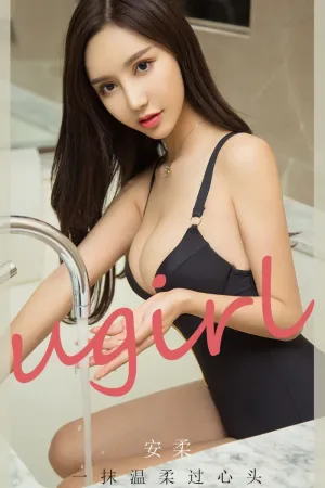 [Ugirls_APP]尤果圈 2020.10.12 No.1934 一抹温柔过心头 安柔
