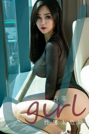 [Ugirls_APP]尤果圈 2020.10.19 No.1939 性感太危险 古菲