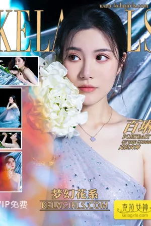[Kelagirls]克拉女神 2020.10.19 梦幻花系 百琳