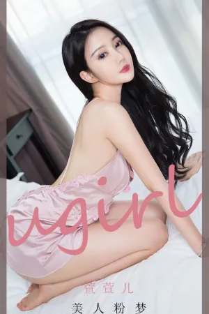 [Ugirls_APP]尤果圈 2020.10.21 No.1940 美人粉梦 萱萱儿