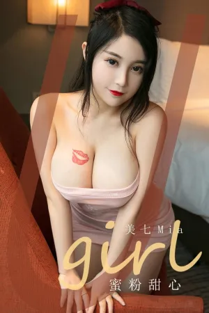 [Ugirls_APP]尤果圈 2020.10.24 No.1942 蜜粉甜心 美七_Mia