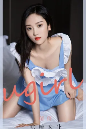 [Ugirls_APP]尤果圈 2020.10.30 No.1946 哄睡女仆 倩倩