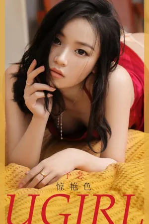 [Ugirls_APP]尤果圈 2020.11.04 No.1950 惊艳色 予念