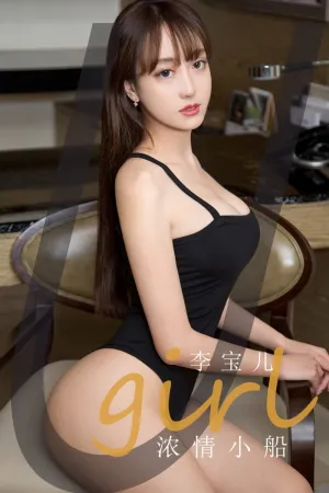 [Ugirls_APP]尤果圈 2020.11.09 No.1954 浓情小船 李宝儿
