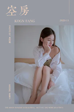 [YALAYI]雅拉伊 2020.11.11 空房 秦语