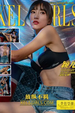 [Kelagirls]克拉女神 2020.11.13 放纵不羁 颖儿