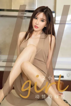 [Ugirls_APP]尤果圈 2020.11.14 No.1957 动情的阎魔 艾小青