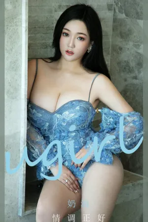 [Ugirls_APP]尤果圈 2020.11.15 No.1958 情调正好 奶油