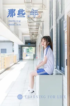 [YALAYI]雅拉伊 2020.11.25 那些年 阳阳