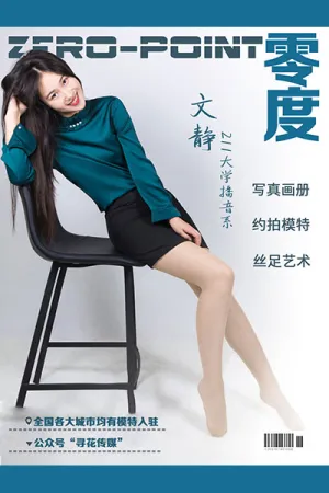 [ZERO-POINT]零度 2020.05.19 NO.007 黑短裙配超薄肉丝袜凉高跟 文静