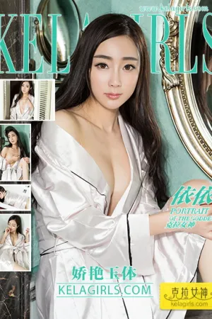 [Kelagirls]克拉女神 2020.11.30 娇艳玉体 依依
