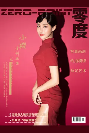 [ZERO-POINT]零度 2020.05.21 NO.015 红色旗袍配闪亮肉丝袜 小樱