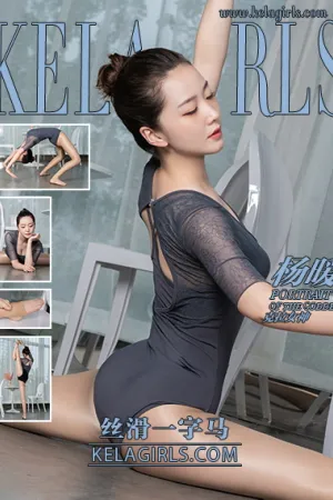 [Kelagirls]克拉女神 2020.12.04 丝滑一字马 杨暖