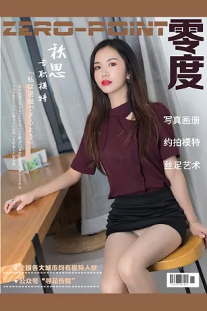 [ZERO-POINT]零度 NO.033 专职模特 秋思