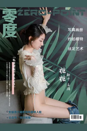 [ZERO-POINT]零度 NO.050 歌手主播2 糖糖