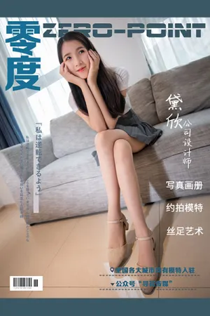 [ZERO-POINT]零度 NO.057 公司设计师黛欣2 黛欣